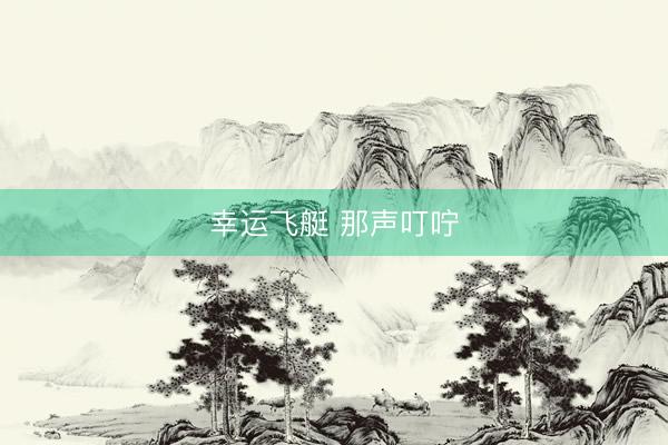 幸运飞艇 那声叮咛