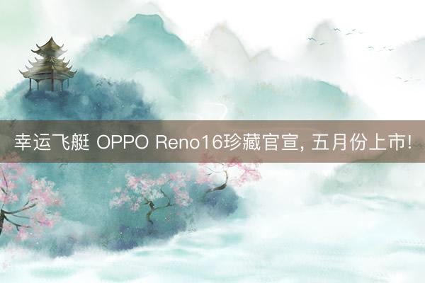 幸运飞艇 OPPO Reno16珍藏官宣, 五月份上市!